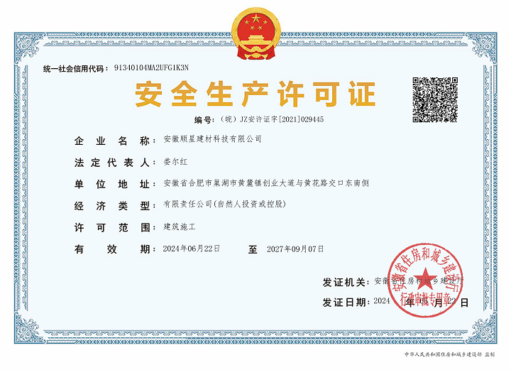 马鞍山安全生产许可证