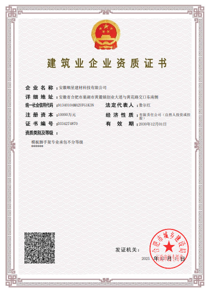 马鞍山建筑业企业资质证书
